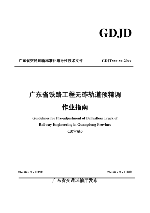 广东省《铁路工程无砟轨道预精调作业指南》（送审稿）