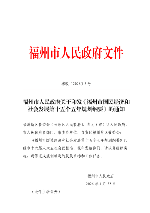福州市国民经济和社会发展第十五个五年规划纲要