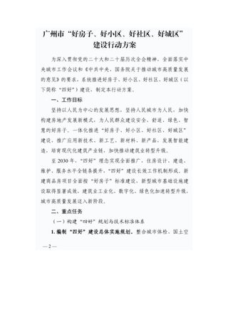 广州市“好房子、好小区、好社区、好城区”建设行动方案