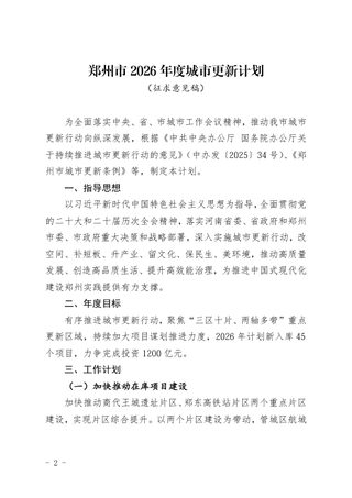 郑州市2026年度城市更新计划(征求意见稿)