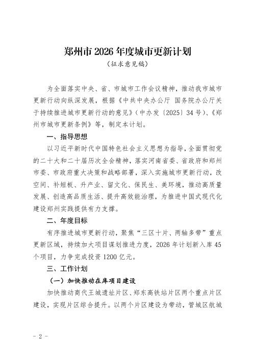 郑州市2026年度城市更新计划(征求意见稿)