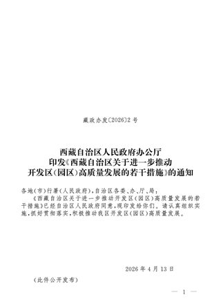 西藏自治区《关于进一步推动开发区(园区)高质量发展的若干措施》藏政办发〔2026〕2号