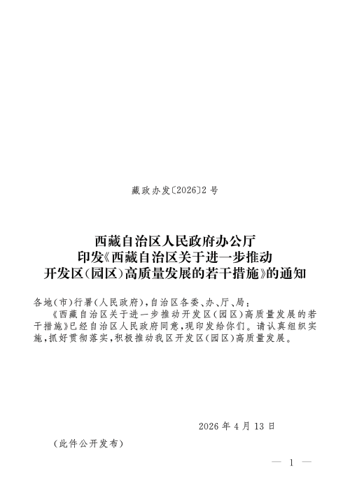 西藏自治区《关于进一步推动开发区(园区)高质量发展的若干措施》藏政办发〔2026〕2号