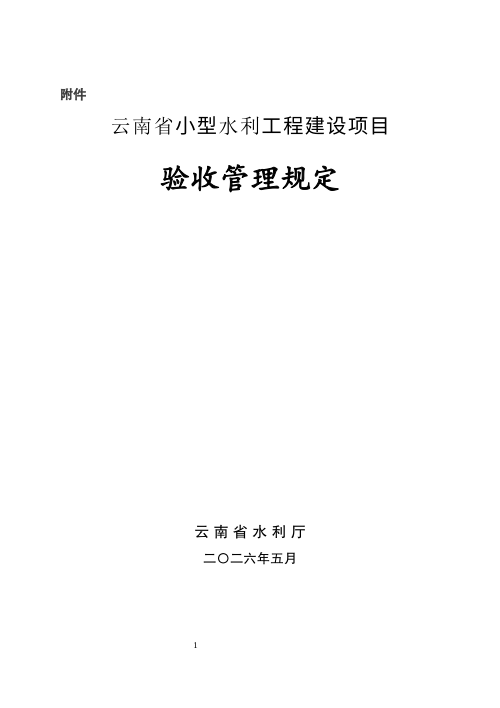 云南省《小型水利工程建设项目验收管理规定》(征求意见稿)