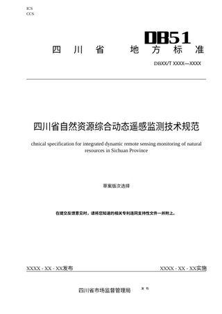 四川省《自然资源综合动态监测技术规范》（征求意见稿）