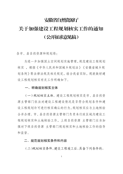 安徽省自然资源厅《关于加强建设工程规划核实工作的通知》(征求意见稿)