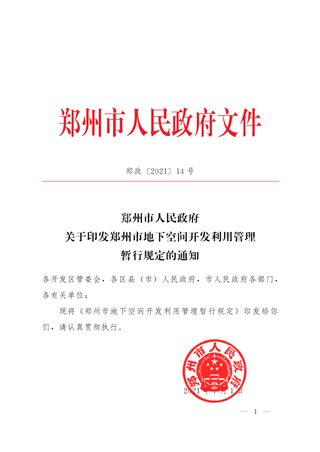郑州市地下空间开发利用管理暂行规定-郑政(2021)14号