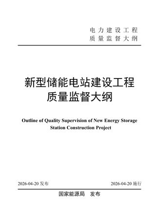 国家能源局《新型储能电站建设工程质量监督大纲》国能发安全规〔2026〕37号