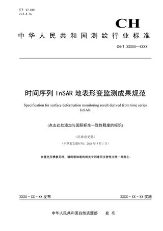 《时间序列InSAR地表形变监测成果规范》(征求意见稿)
