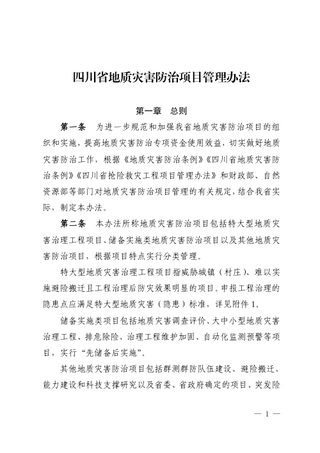 四川省地质灾害防治项目管理办法