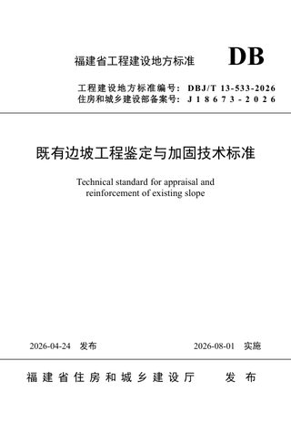 福建省《既有边坡工程鉴定与加固技术标准》DBJ/T 13-533-2026