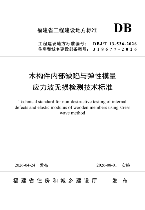 福建省《木构件内部缺陷与弹性模量应力波无损检测技术标准》DBJ/T 13-536-2026