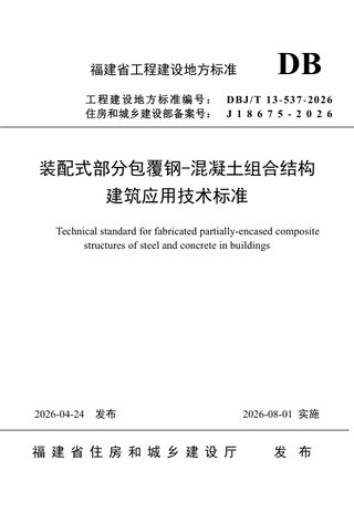 福建省《装配式部分包覆钢-混凝土组合结构建筑应用技术标准》DBJ/T 13-537-2026