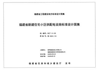 福建省《新建住宅小区供配电设施标准设计图集》DBJT 13-126