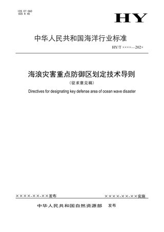 海浪灾害重点防御区划定技术导则(征求意见稿)