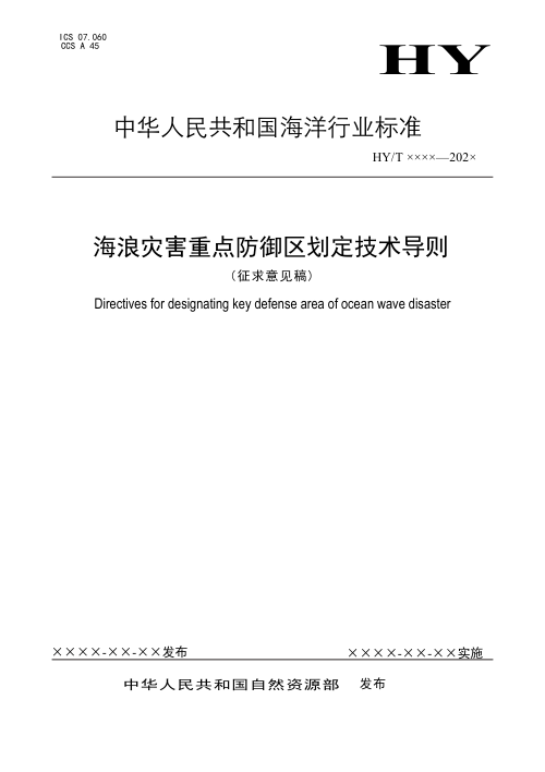 海浪灾害重点防御区划定技术导则(征求意见稿)