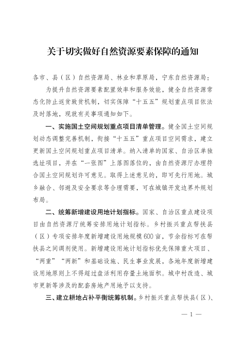 宁夏自治区自然资源厅《关于切实做好自然资源要素保障的通知》宁自然资发〔2026〕54号