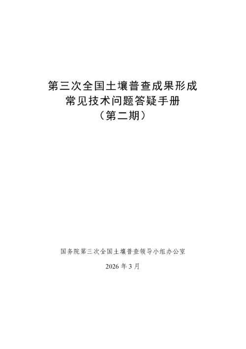 国务院第三次全国土壤普查领导小组办公室《第三次全国土壤普查成果形成常见技术问题答疑手册》（第二期，72问）