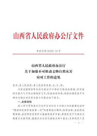 山西省人民政府办公厅《关于加强不可移动文物自然灾害应对工作的意见》晋政办发〔2022〕56号