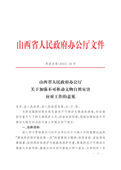 山西省人民政府办公厅《关于加强不可移动文物自然灾害应对工作的意见》晋政办发〔2022〕56号