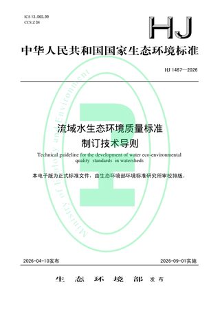 《流域水生态环境质量标准制订技术导则》HJ 1467-2026