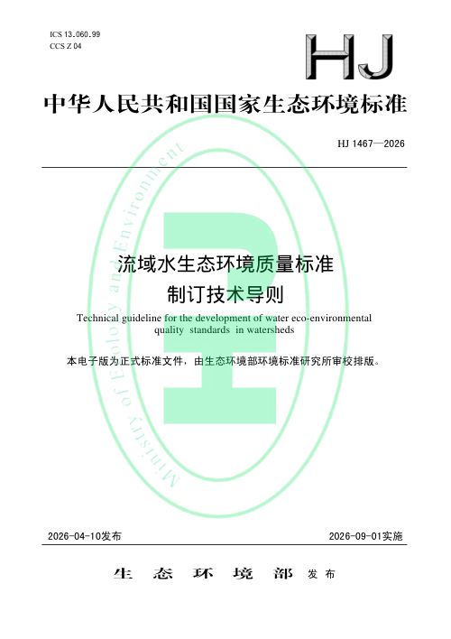 《流域水生态环境质量标准制订技术导则》HJ 1467-2026