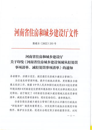 河南省住房城乡建设领域从轻处罚事项清单、减轻处罚事项清单
