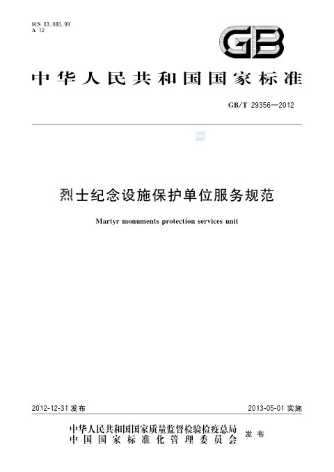 《烈士纪念设施保护单位服务规范》GB/T 29356-2012