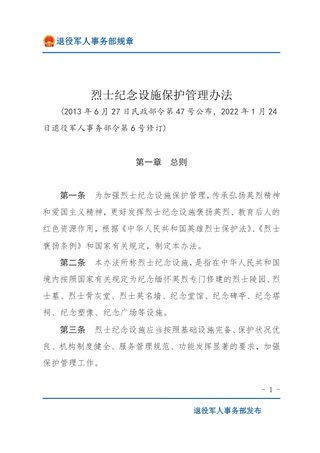 《烈士纪念设施保护管理办法》(2022年修订)