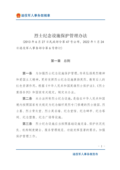 《烈士纪念设施保护管理办法》(2022年修订)