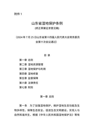 山东省湿地保护条例(修正草案征求意见稿)