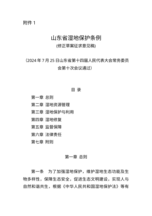 山东省湿地保护条例（修正草案征求意见稿）