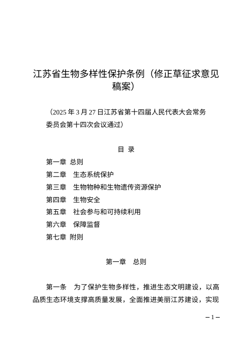 江苏省生物多样性保护条例(修正草案征求意见稿)