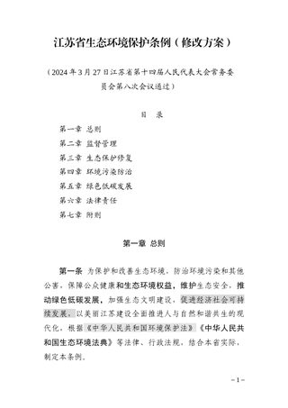 江苏省生态环境保护条例（征求意见稿）