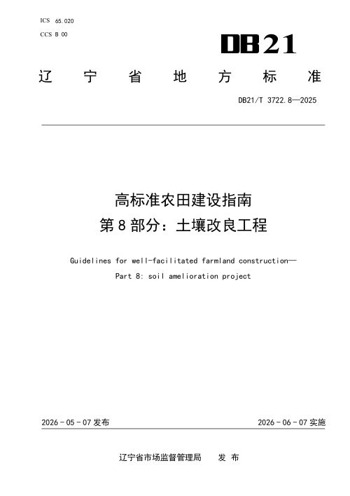 辽宁省《高标准农田建设指南 第8部分：土壤改良工程》DB21/T 3722.8-2026