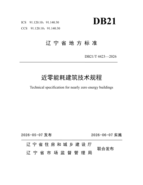 辽宁省《近零能耗建筑技术规程》DB21/T 4423-2026