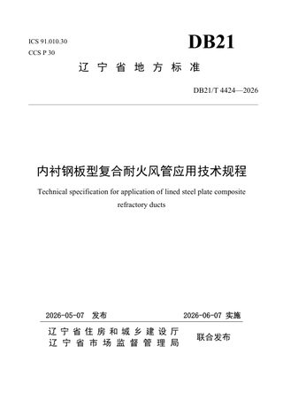 辽宁省《内衬钢板型复合耐火风管应用技术规程》DB21/T 4424-2026