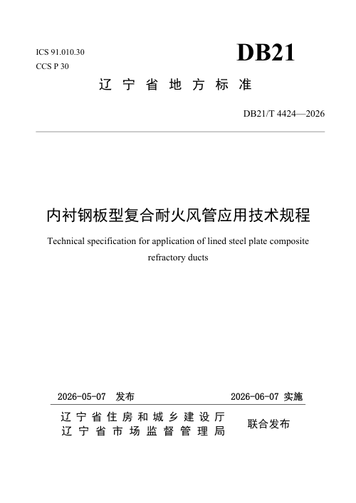 辽宁省《内衬钢板型复合耐火风管应用技术规程》DB21/T 4424-2026