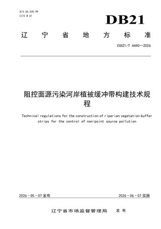 辽宁省《阻控面源污染河岸植被缓冲带构建技术规程》DB21/T 4440-2026