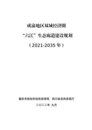 成渝地区双城经济圈“六江”生态廊道建设规划（2021—2035年）