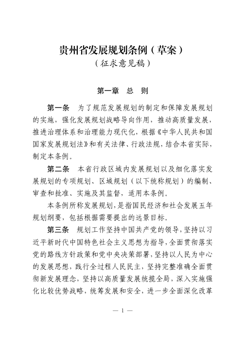 贵州省发展规划条例（草案征求意见稿）