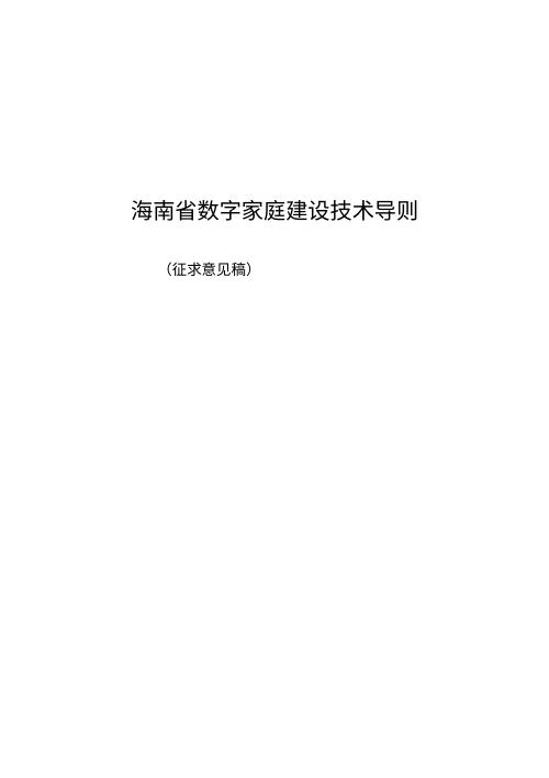 海南省数字家庭建设技术导则（征求意见稿）