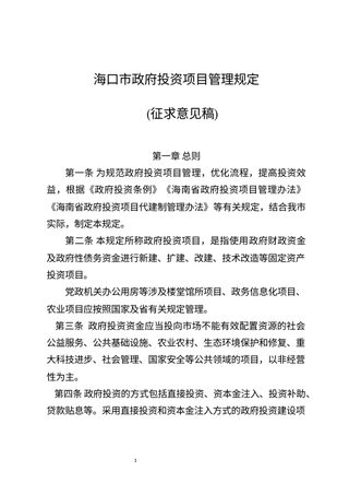 海口市政府投资项目管理规定(征求意见稿)