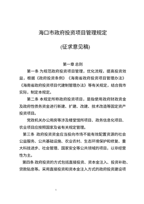 海口市政府投资项目管理规定（征求意见稿）