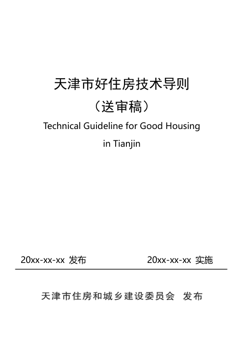 天津市好住房技术导则(送审稿)