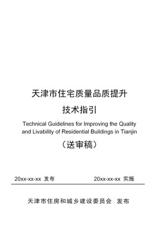 天津市住宅质量品质提升技术指引（送审稿）