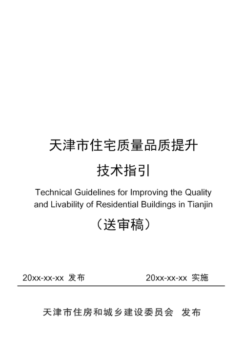 天津市住宅质量品质提升技术指引(送审稿)
