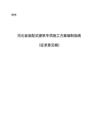 河北省装配式建筑专项施工方案编制指南(征求意见稿)