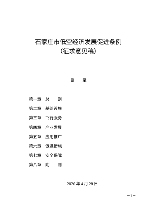 石家庄市低空经济发展促进条例(征求意见稿)