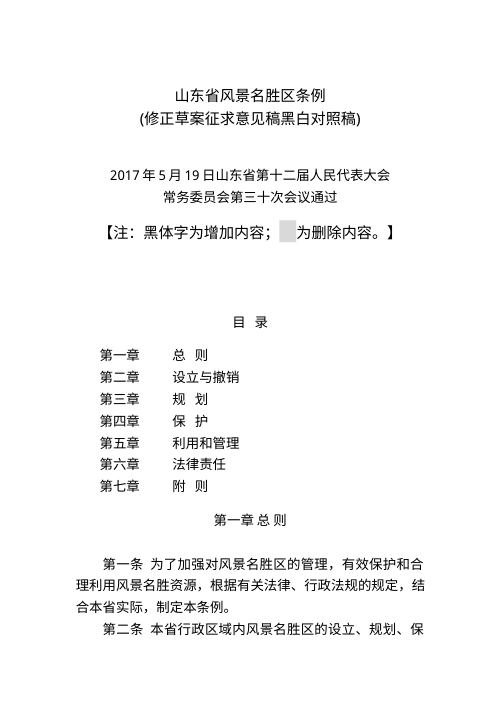 山东省风景名胜区条例（修正草案征求意见稿）